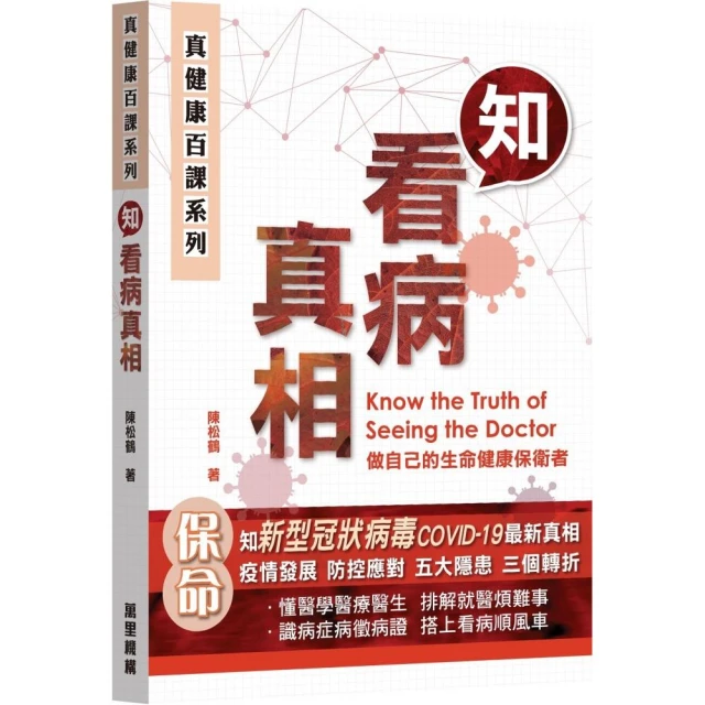 真健康百課系列：知看病真相