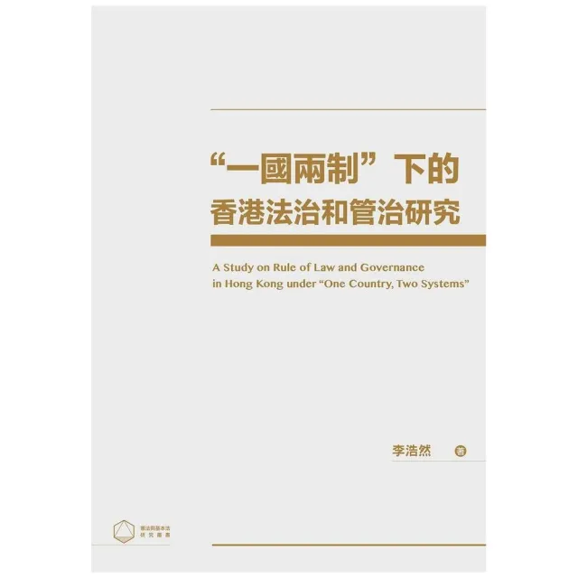 一國兩制”下的香港法治和管治研究