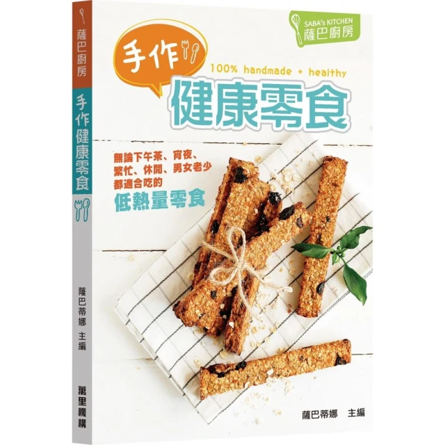 薩巴廚房：手作健康零食