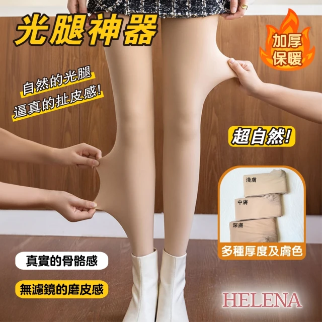 HELENA 裸感假透膚保暖褲襪(220g 光腿神器 加厚 
