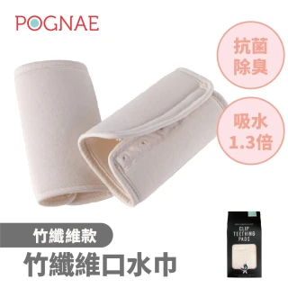 【POGNAE】竹纖維口水巾(安全不刮臉/兩片一組/口慾期啃咬/圍兜兜/抗菌除臭/揹巾/嬰兒背巾/嬰兒揹巾)