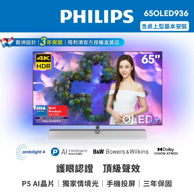 【Philips 飛利浦】65吋 4K UHD OLED Android 顯示器(65OLED936)