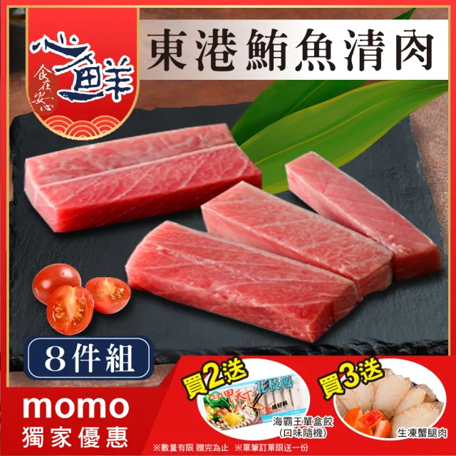 【心鮮】超低溫鎖鮮東港鮪魚清肉 8件組(250g/包)