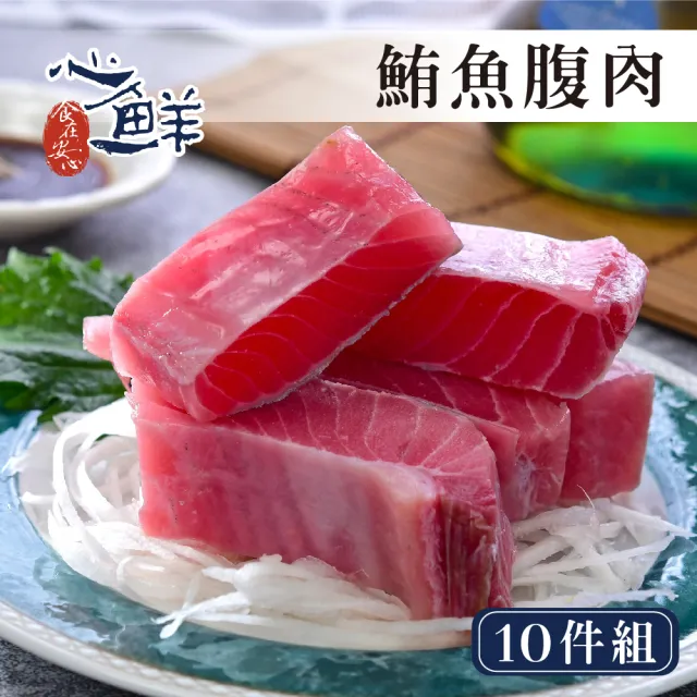 【心鮮】超低溫東港大目鮪魚腹肉10件組(250g/包)