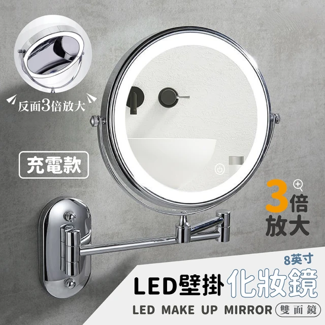 CATIS LED化妝鏡8英寸 3倍放大 充電款(壁掛雙面鏡