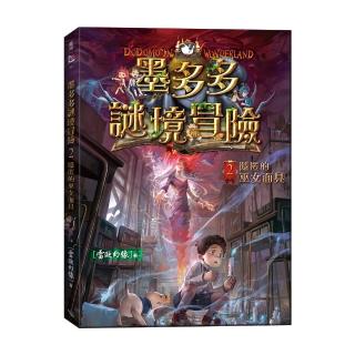 墨多多謎境冒險2：隱匿的巫女面具（小開本）