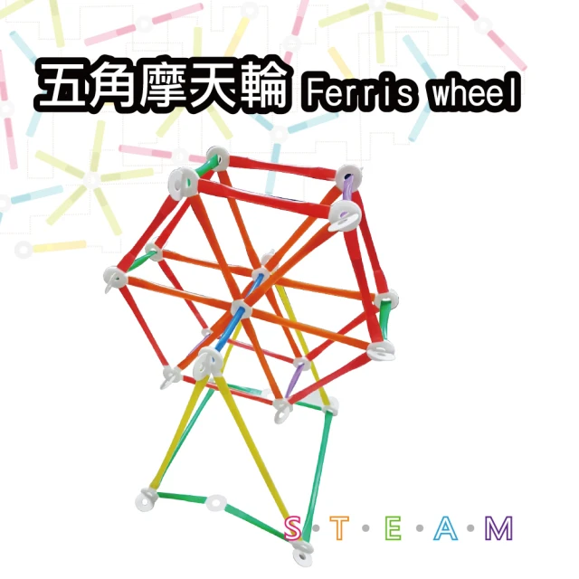 T&U 泰允創意 創意拼接吸管材料包-五角摩天輪 Ferris Wheel(DIY 手作 兒童玩具 立體 STEAM 顏色隨機)