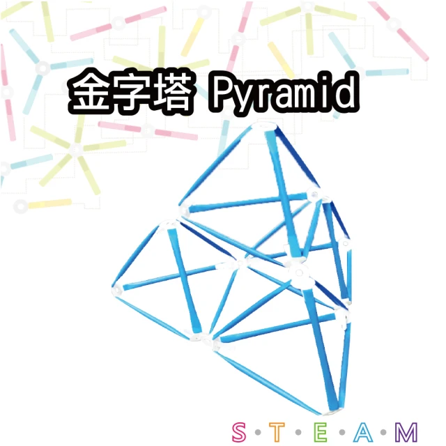 T&U 泰允創意 創意拼接吸管材料包-金字塔 Pyramid(DIY 手作 兒童玩具 立體 STEAM 顏色隨機)
