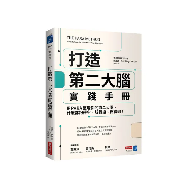 打造第二大腦實踐手冊：用PARA整理你的第二大腦，什麼都記得牢、想得通、做得到！