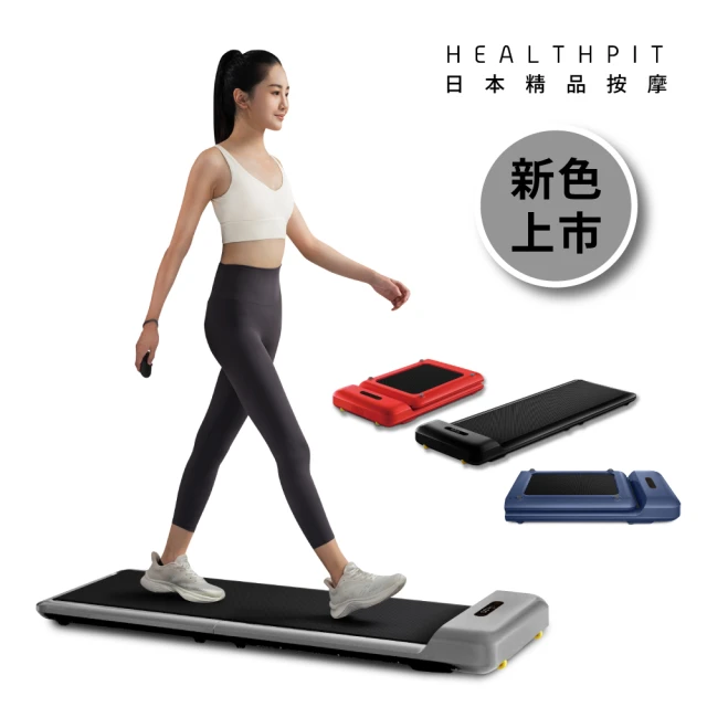 HEALTHPIT WALKINGPAD 全折疊智跑機 HT-235(哈比小妃 專屬優惠賣場)