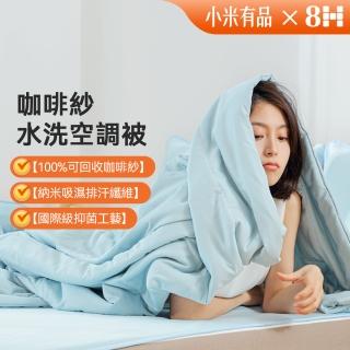 【8H 小米生態鏈】咖啡紗水洗棉抗菌空調被 雙人/加大規格(空調被 夏涼被 被子 雙人被 抗菌被 小米)