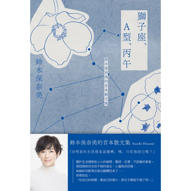 【MyBook】獅子座、A型、丙午 鈴木保奈美的首本散文集(電子書)