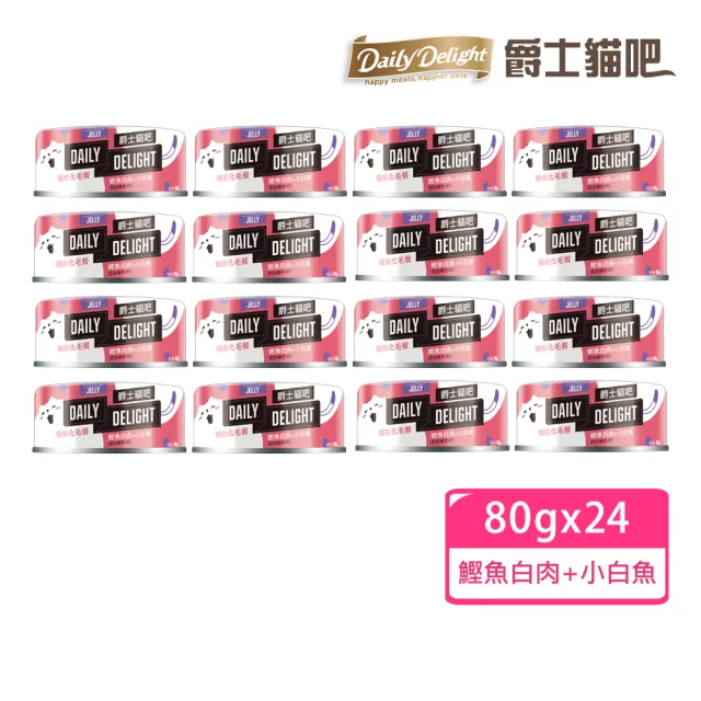 【Daily Delight 爵士貓吧】機能化毛餐 新包裝 鰹魚白肉+小白魚 80gx24罐(公司貨/貓罐 副食)