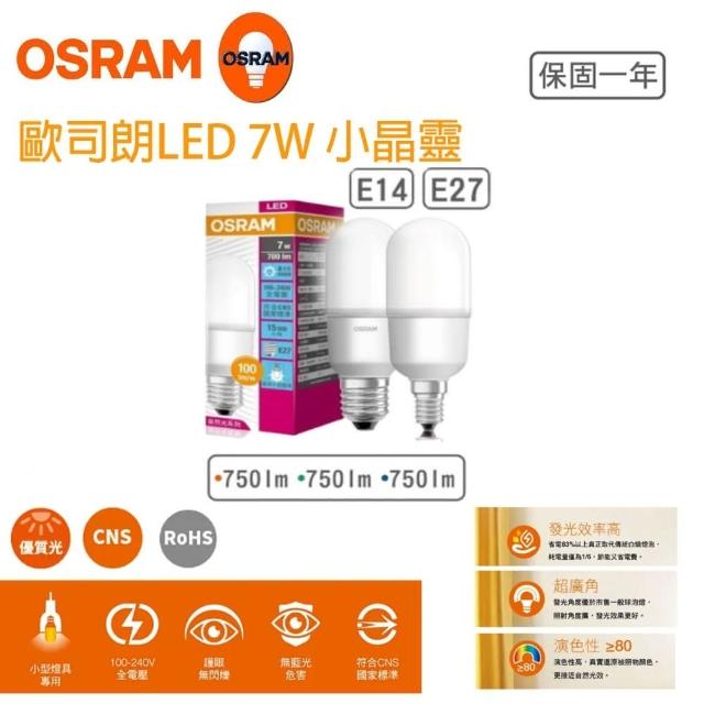 【Osram 歐司朗】小晶靈 7W LED燈泡 5入組(甜筒型 E14 E27)