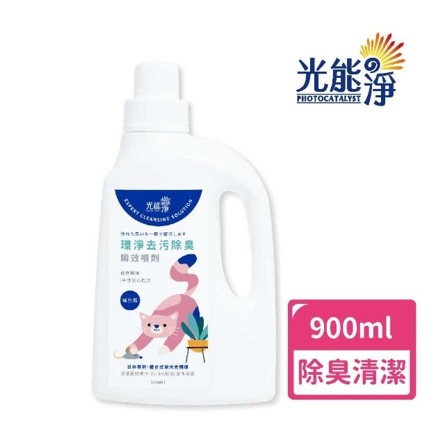 【光能淨】貓咪專屬！環淨去污除臭瞬效噴劑900ml(拔除尿漬 家具清潔 環境清潔 無刺激性成分 抗菌除臭)