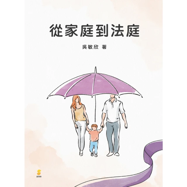 【MyBook】從家庭到法庭(電子書)