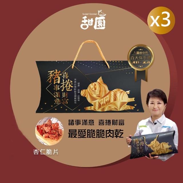 【甜園】諸事滿意 喜捲財富 最愛脆脆肉乾禮盒x3盒(肉乾禮盒 必買肉乾 杏仁脆片 伴手禮 春節送禮 新年禮盒)