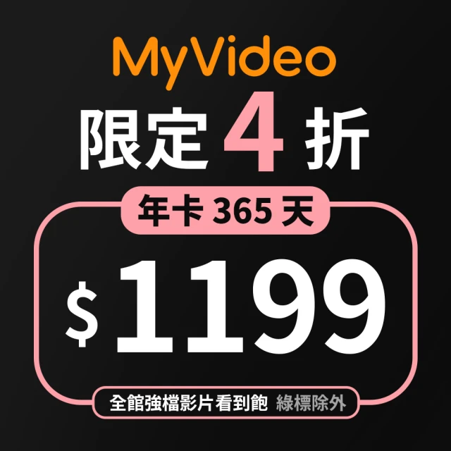 MyVideo 豪華月租年卡365天序號(期間限定)