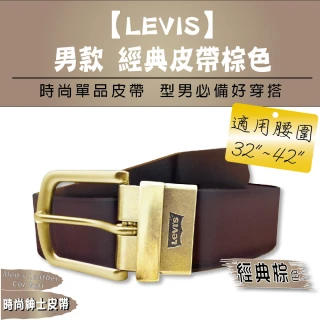 【LEVIS】男款 經典皮帶棕色(32吋-42吋)