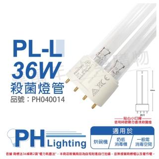 【Philips 飛利浦】2支 TUV 36W PL-L UVC 殺菌燈管 _ PH040014