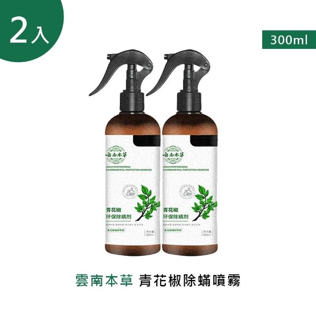 雲南本草青花椒除噴霧 300ml 2入(2噴頭+2補充瓶)