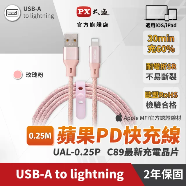 【PX 大通】UAL-0.25P USB-A to Lightning 快速充電傳輸線 0.25米 灰色/粉色(蘋果 APPLE Lightning 接頭)