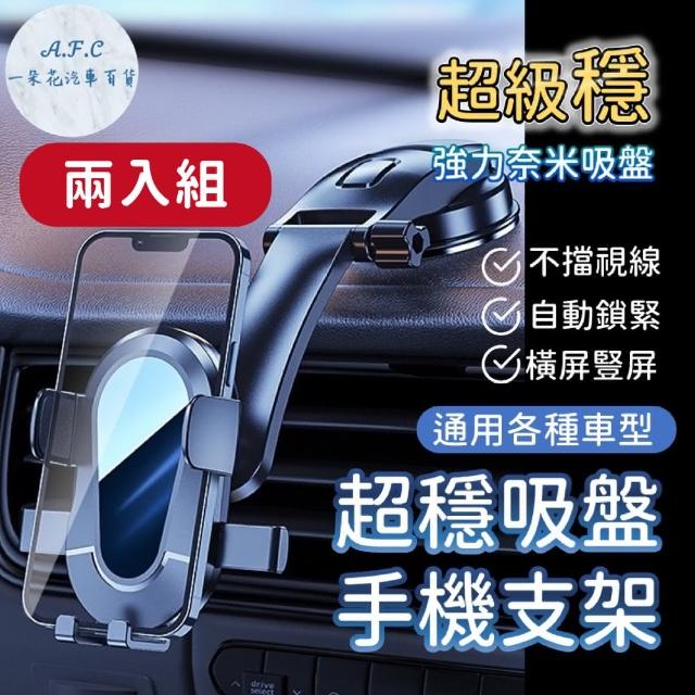 【一朵花汽車百貨】汽車手機架 兩入組 車用伸縮手機架 擋風玻璃手機架 吸盤固定架 導航支架 手機支架