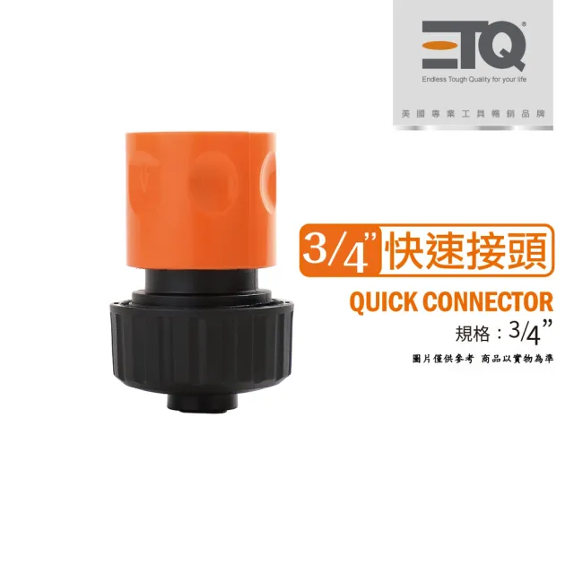 【ETQ USA】3/4快速接頭(止水款)