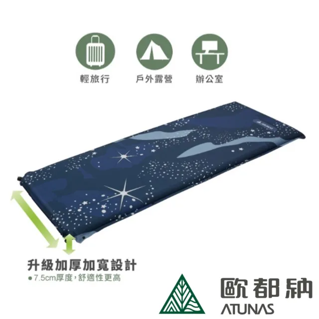 【ATUNAS 歐都納】露營型可拼接自動充氣睡墊(A1MPEE02星空藍/登山露營/野營/背包客/旅行)