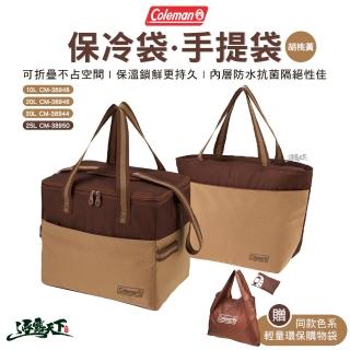 【Coleman】胡桃黃保冷袋 10L CM-38948(手提袋 保冷保溫袋 露營 逐露天下)
