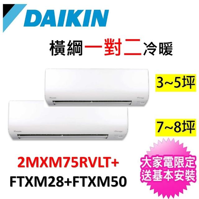 【DAIKIN 大金】3-5坪+7-9坪一對二變頻冷暖分離式冷氣(2MXM75RVLT/FTXM28RVLT+FTXM50RVLT)