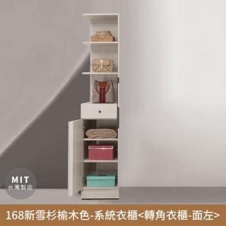 【myhome8 居家無限】168新雪杉榆木色-收納系統衣櫃-轉角櫃(六分木心板打造)