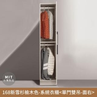 【myhome8 居家無限】168新雪杉榆木色-收納系統衣櫃-單門雙吊(六分木心板打造)