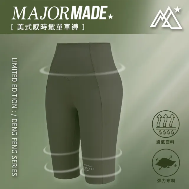 【MAJOR MADE】美式感時髦單車褲(緊身運動褲/瑜珈褲/五分褲)