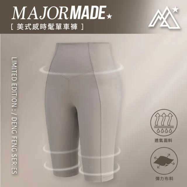 【MAJOR MADE】美式感時髦單車褲(緊身運動褲/瑜珈褲/五分褲)