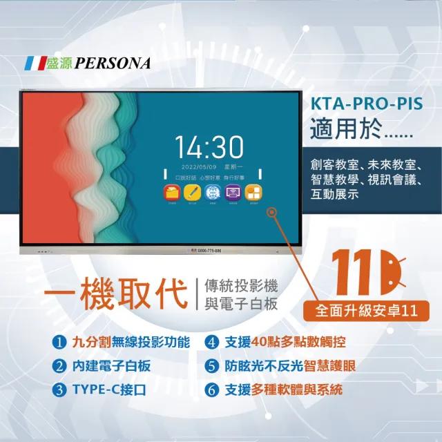 【PERSONA 鴻興】86吋 4K2K KTA-PRO-PIS多點觸控螢幕 內建ANDROID系統(內建電子白板 安卓11)