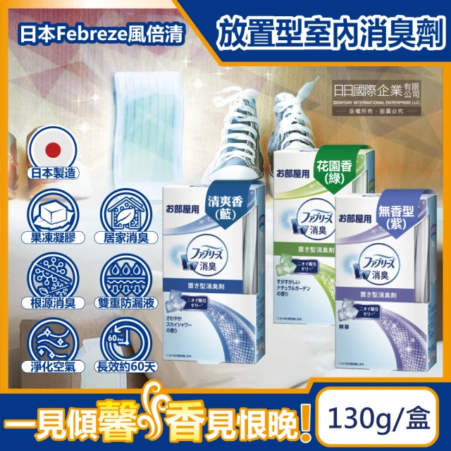 日本P&G風倍清Febreze W室內消臭放置型果凍凝膠除臭芳香劑130g/盒(汽機車內固體擴香顆粒香氛盒)