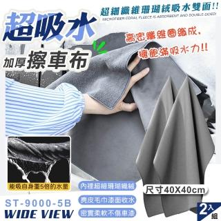 【WIDE VIEW】加厚珊瑚絨超吸水雙面擦車布2入組(打蠟布 擦車巾 洗車毛巾 吸水布 洗車布/ST-9000-5B)