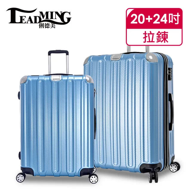 【Leadming】微風輕旅20+24吋防刮耐撞亮面行李箱(5色可選)
