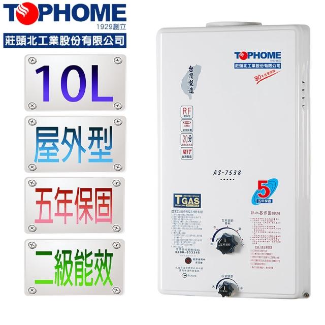 【TOPHOME莊頭北工業】屋外型10L熱水器AS-7538H(基本安裝)