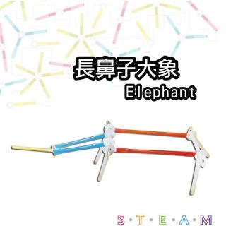 【T&U 泰允創意】創意拼接吸管材料包-長鼻子大象 Elephant(DIY 手作 兒童玩具 立體 STEAM 顏色隨機)