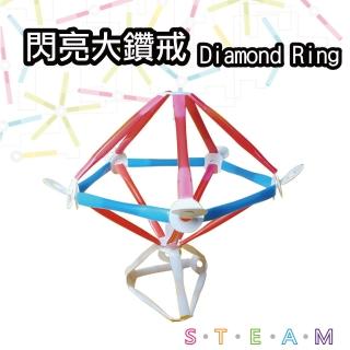 【T&U 泰允創意】創意拼接吸管材料包-閃亮大鑽戒 Diamond Ring(DIY 手作 兒童玩具 立體 STEAM 顏色隨機)