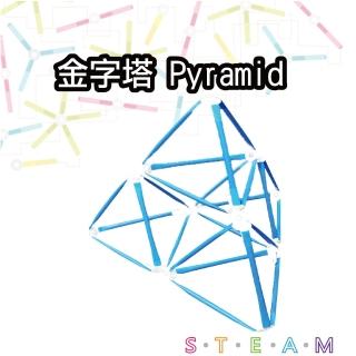 【T&U 泰允創意】創意拼接吸管材料包-金字塔 Pyramid(DIY 手作 兒童玩具 立體 STEAM 顏色隨機)