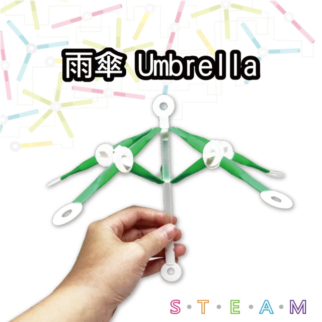 【T&U 泰允創意】創意拼接吸管材料包-雨傘 Umbrella(DIY 手作 兒童玩具 立體 STEAM 顏色隨機)