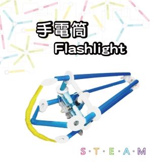 【T&U 泰允創意】創意拼接吸管材料包-手電筒 Flashlight(DIY 手作 兒童玩具 立體 STEAM 顏色隨機)