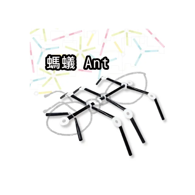 【T&U 泰允創意】創意拼接吸管材料包-螞蟻 Ant(DIY 手作 兒童玩具 立體 STEAM 顏色隨機)