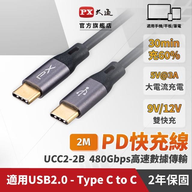 【PX 大通】UCC2-2B USB 2.0 C to C 充電傳輸線(數據+充電 2合1)