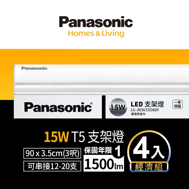 【Panasonic 國際牌】LED 15W 3呎支架燈 T5層板燈 一體成型 間接照明 一年保固-4入(白光/自然光/黃光)