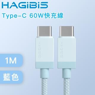 【HAGiBiS海備思】Type-C to Type-C 60W快充線 1M