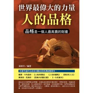 【momoBOOK】世界最偉大的力量是人的品格(電子書)